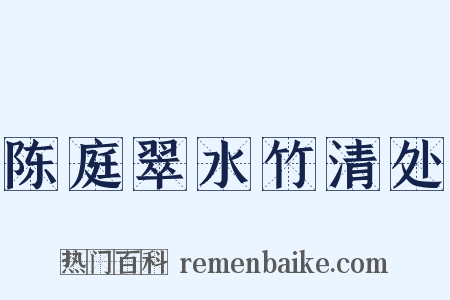 陈庭翠水竹清处是什么意思的图片